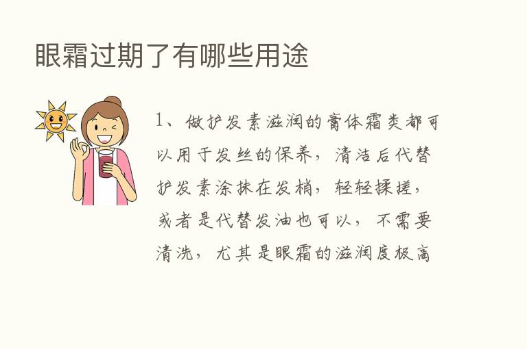 眼霜过期了有哪些用途