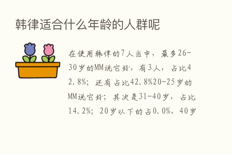 韩律适合什么年龄的人群呢