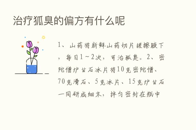 治疗狐臭的偏方有什么呢