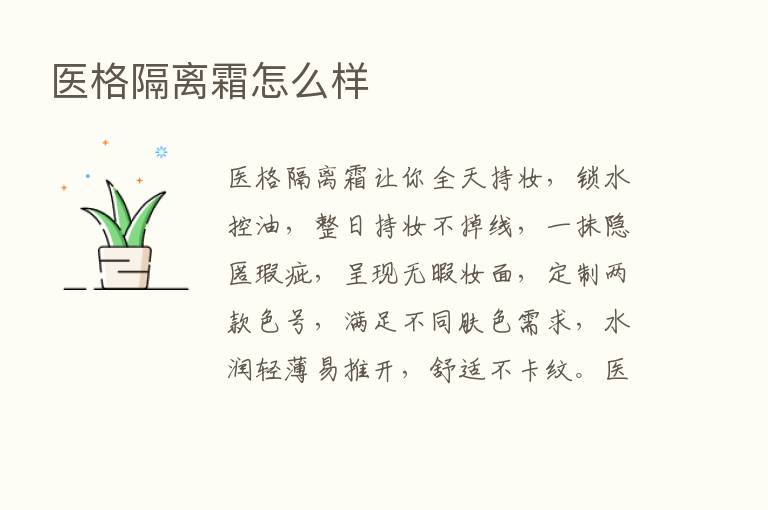 医格隔离霜怎么样