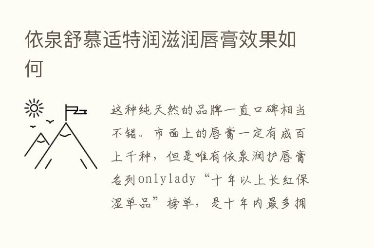 依泉舒慕适特润滋润唇膏效果如何