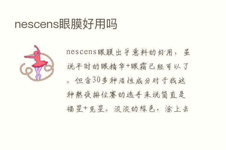 nescens眼膜好用吗