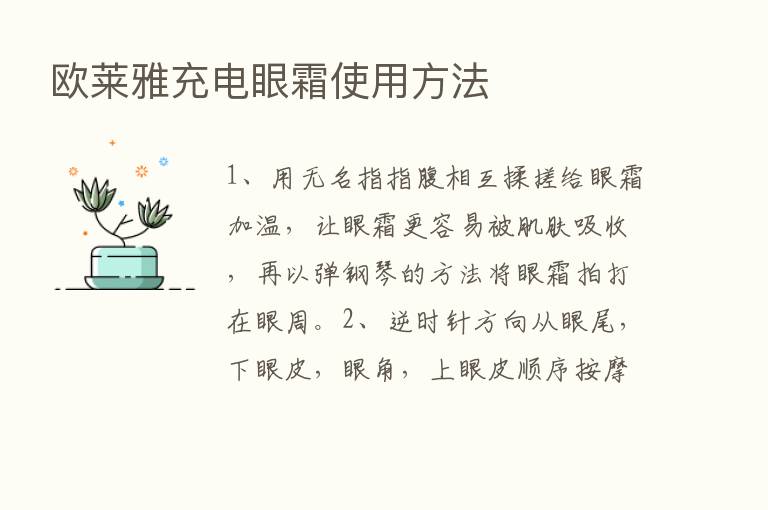 欧莱雅充电眼霜使用方法