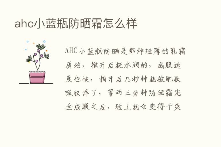 ahc小蓝瓶防晒霜怎么样