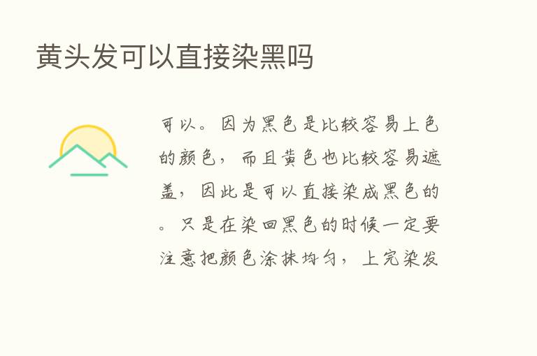 黄头发可以直接染黑吗