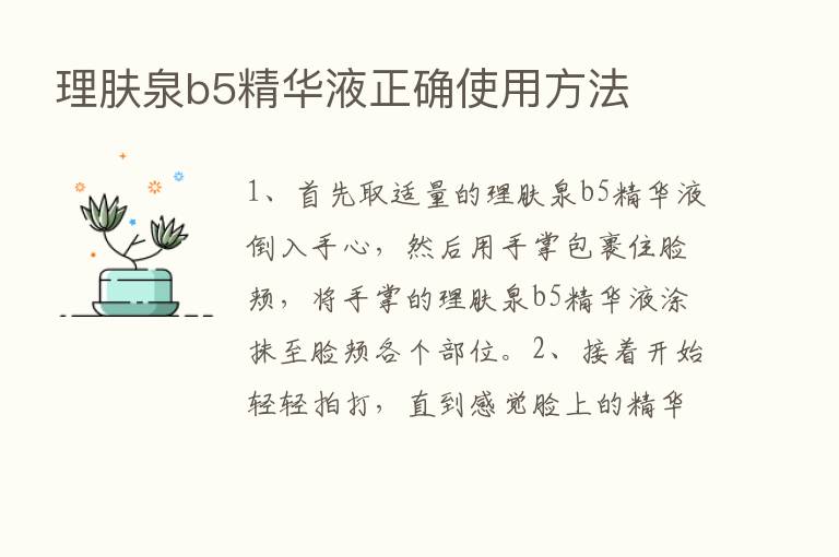 理肤泉b5精华液正确使用方法