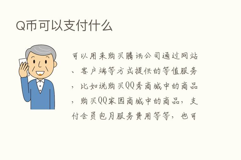 Q币可以支付什么