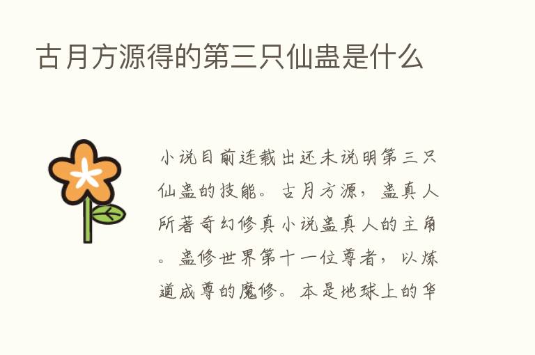 古月方源得的   三只仙蛊是什么