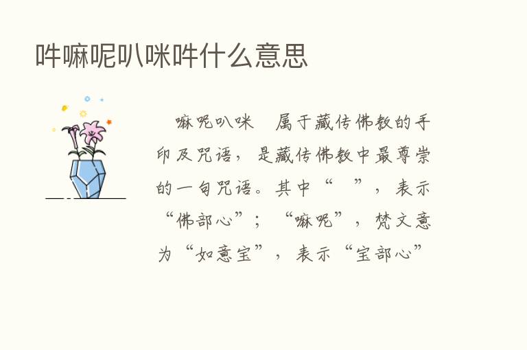 吽嘛呢叭咪吽什么意思