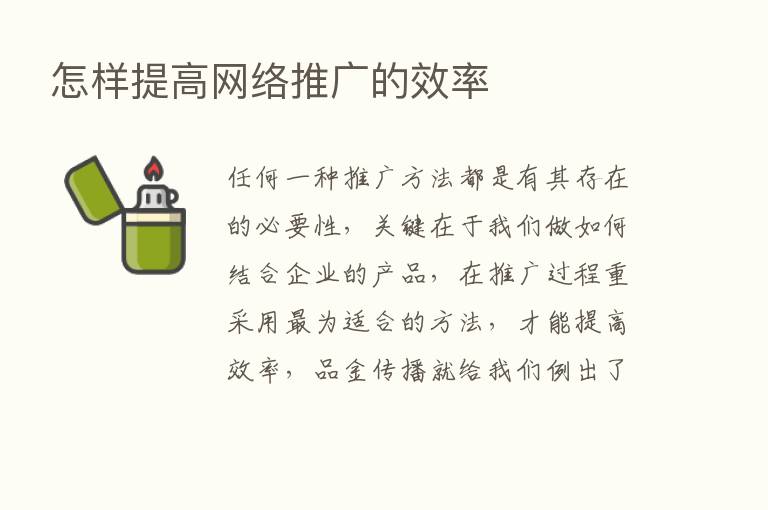 怎样提高网络推广的效率