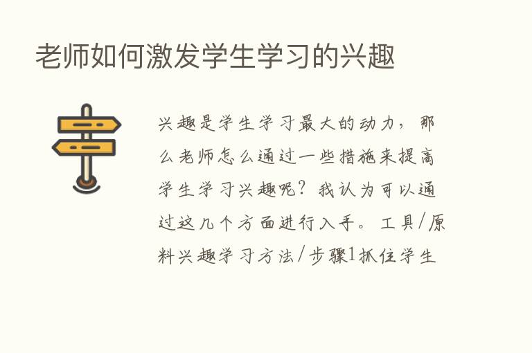 老师如何激发学生学习的兴趣