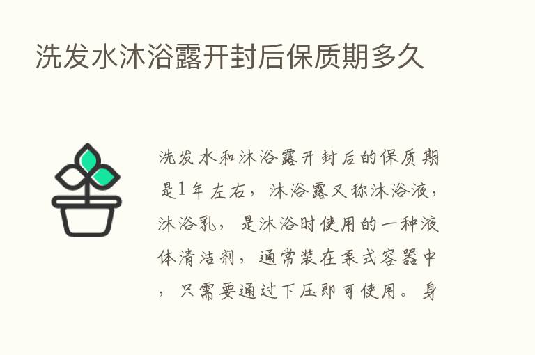 洗发水沐浴露开封后保质期多久