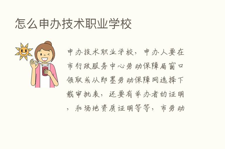 怎么申办技术职业学校