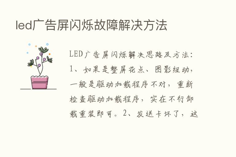 led广告屏闪烁故障解决方法