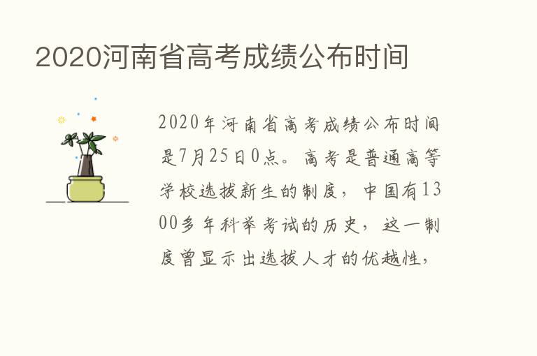 2020河南省高考成绩公布时间