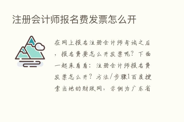 注册会计师报名费发票怎么开