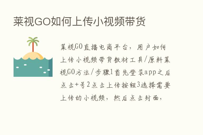 莱视GO如何上传小视频带货