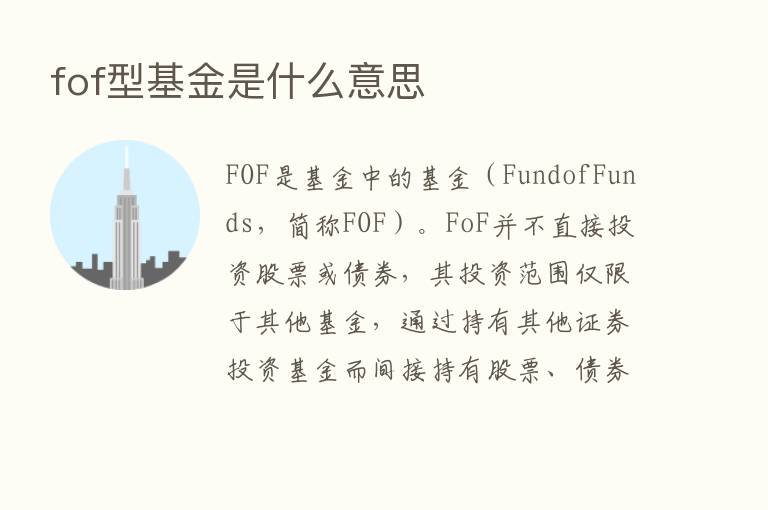 fof型基金是什么意思