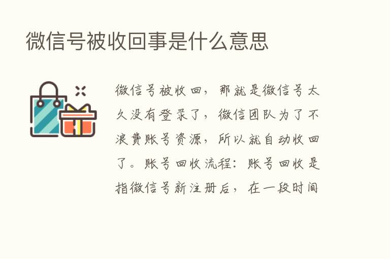 微信号被收回事是什么意思