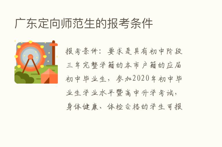 广东定向师范生的报考条件