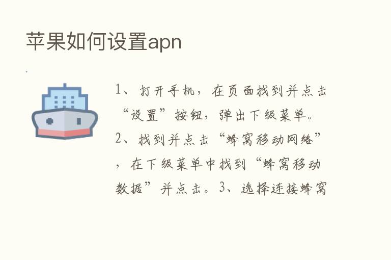 苹果如何设置apn