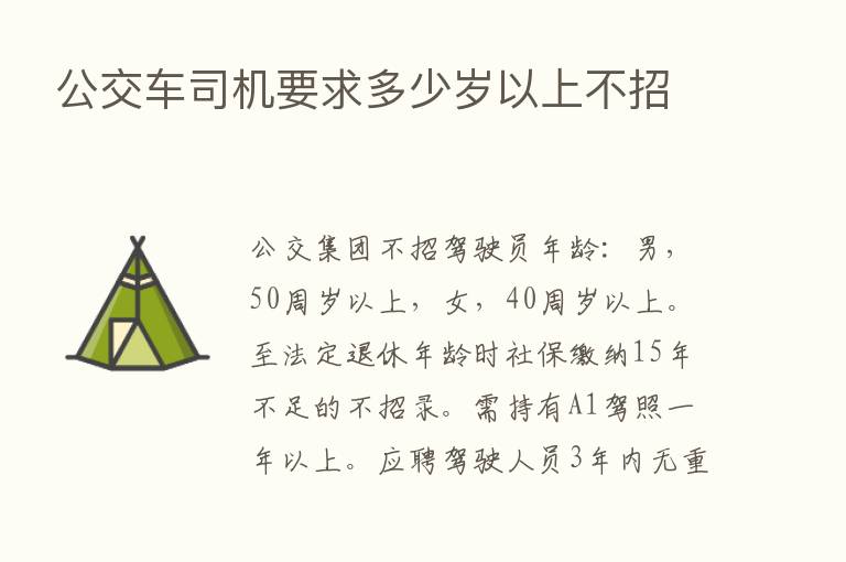 公交车司机要求多少岁以上不招