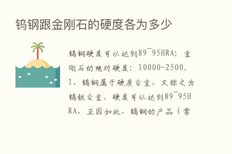 钨钢跟金刚石的硬度各为多少