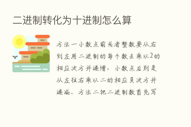 二进制转化为十进制怎么算