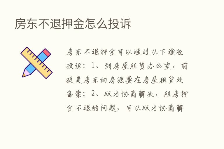 房东不退押金怎么投诉