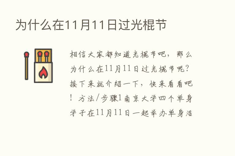 为什么在11月11日过光棍节