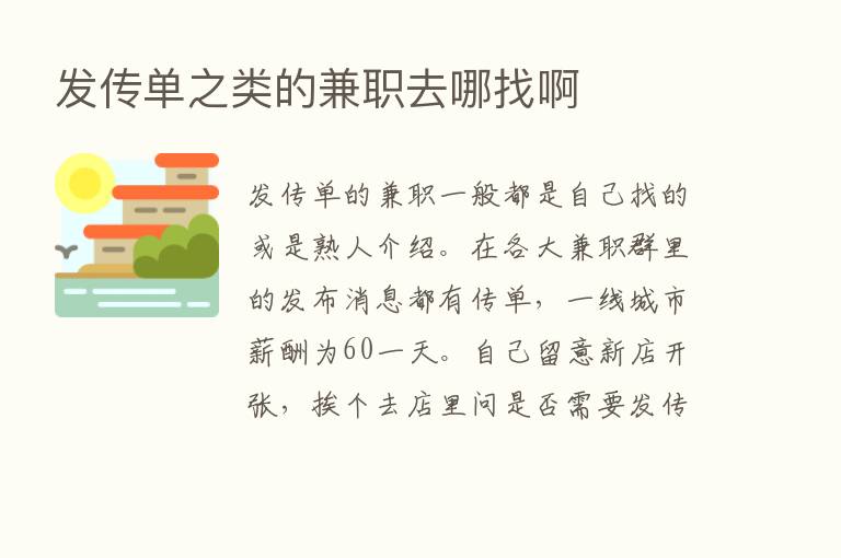 发传单之类的兼职去哪找啊