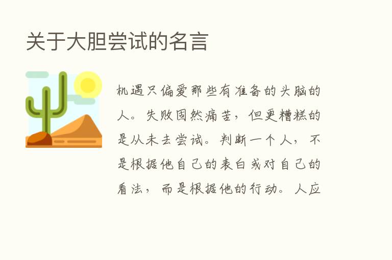 关于大胆尝试的名言