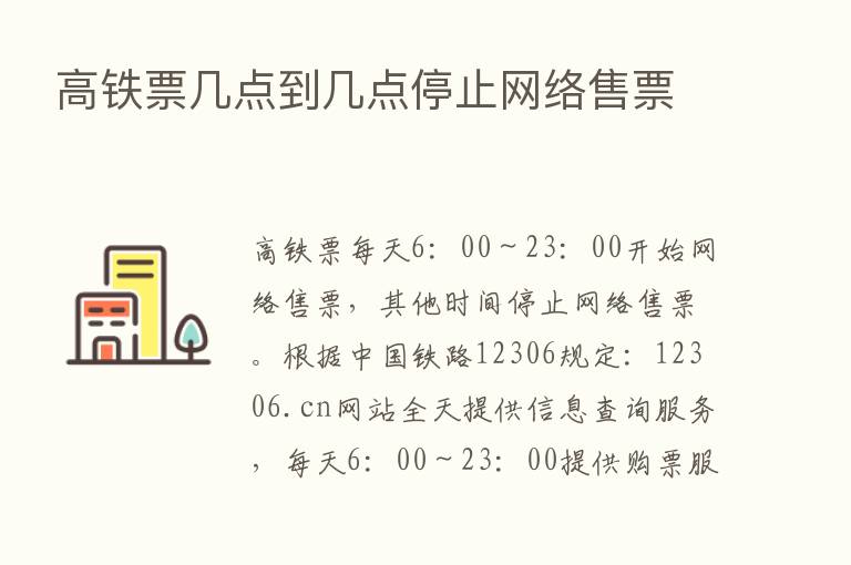 高铁票几点到几点停止网络售票