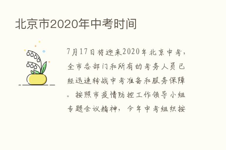 北京市2020年中考时间