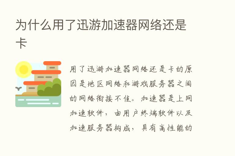 为什么用了迅游加速器网络还是卡