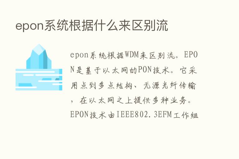 epon系统根据什么来区别流