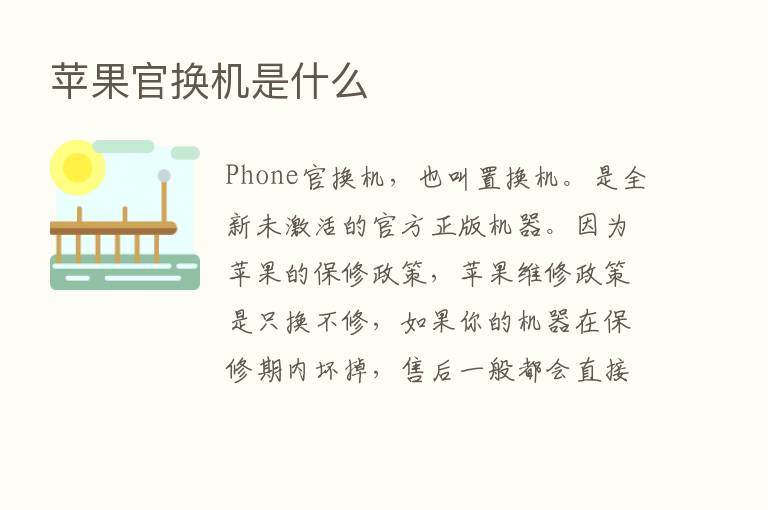 苹果官换机是什么