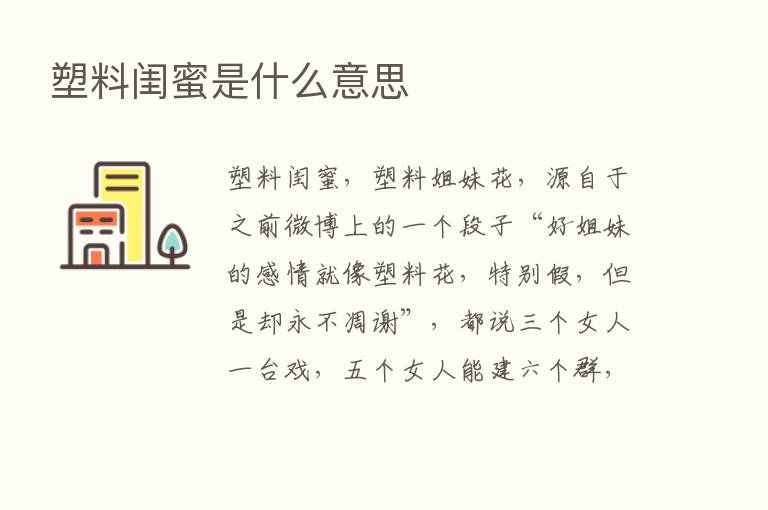 塑料闺蜜是什么意思