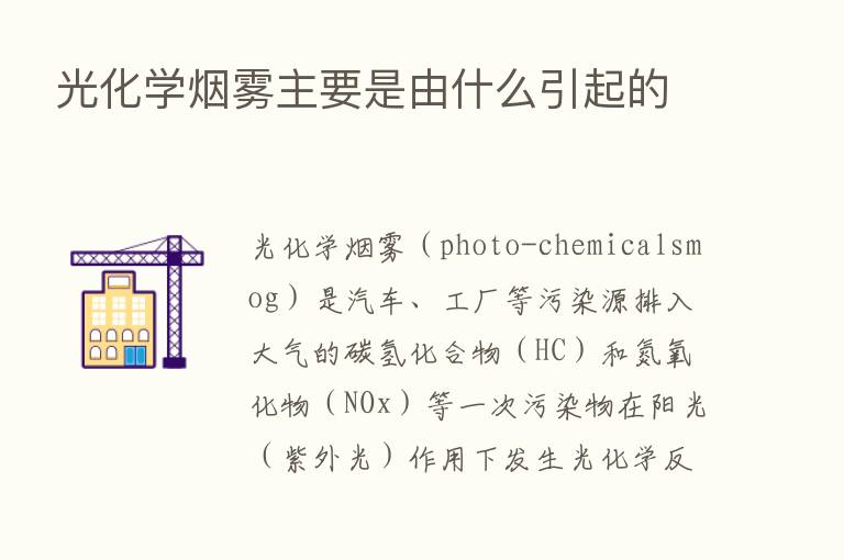 光化学烟雾主要是由什么引起的