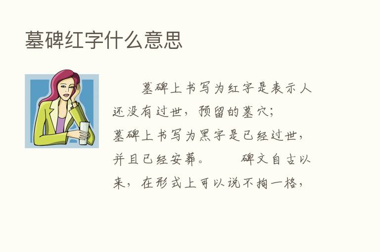 墓碑红字什么意思