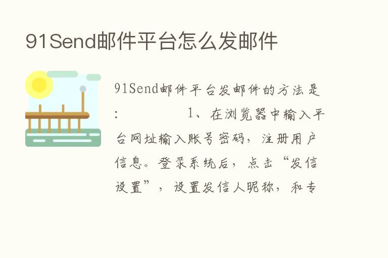 91Send邮件平台怎么发邮件