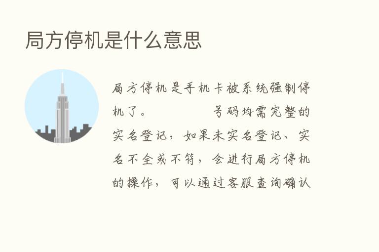 局方停机是什么意思