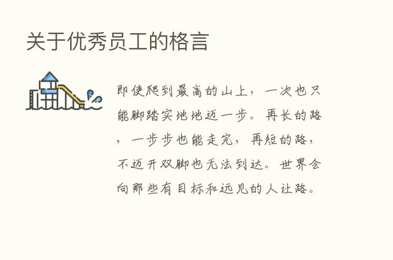 关于优秀员工的格言