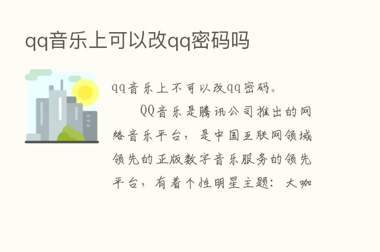 qq音乐上可以改qq密码吗