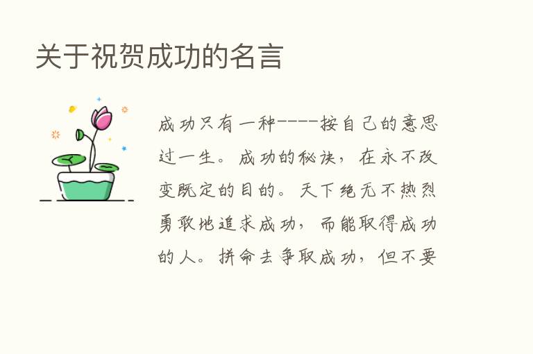 关于祝贺成功的名言