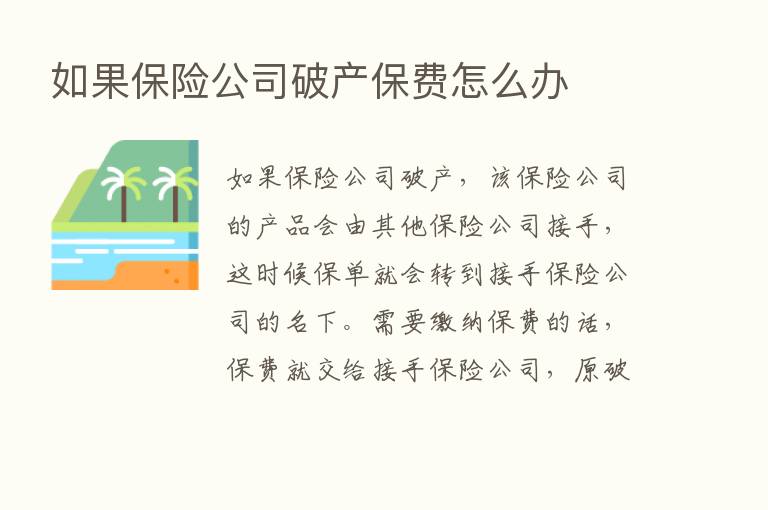 如果      公司破产保费怎么办