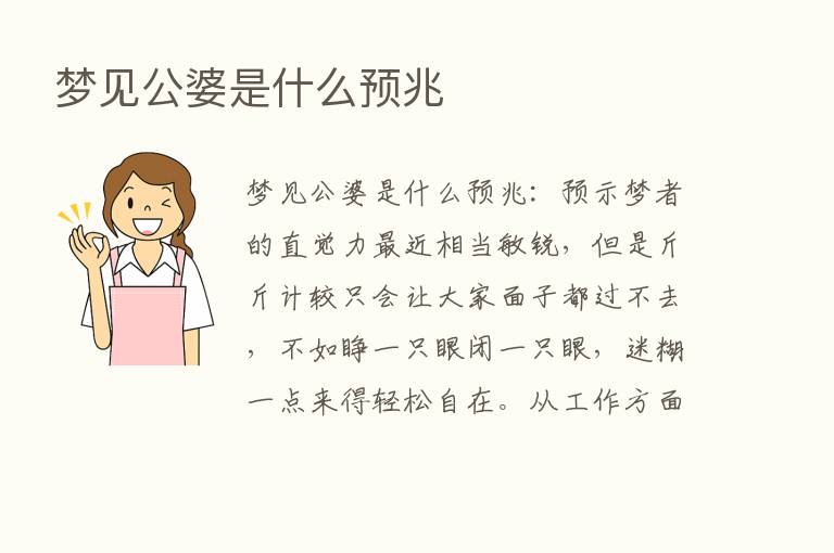 梦见公婆是什么预兆