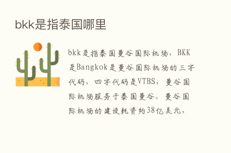 bkk是指泰国哪里