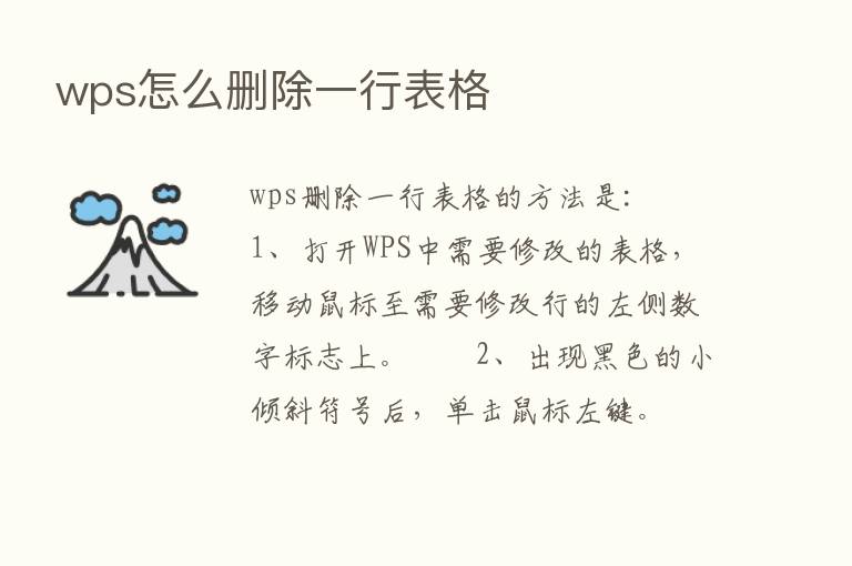 wps怎么删除一行表格