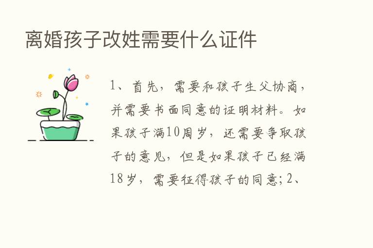 离婚孩子改姓需要什么证件